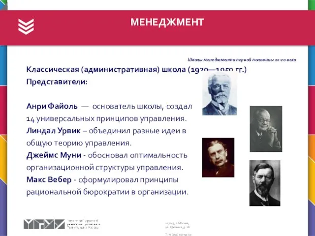 МЕНЕДЖМЕНТ Школы менеджмента первой половины 20-го века Классическая (административная) школа