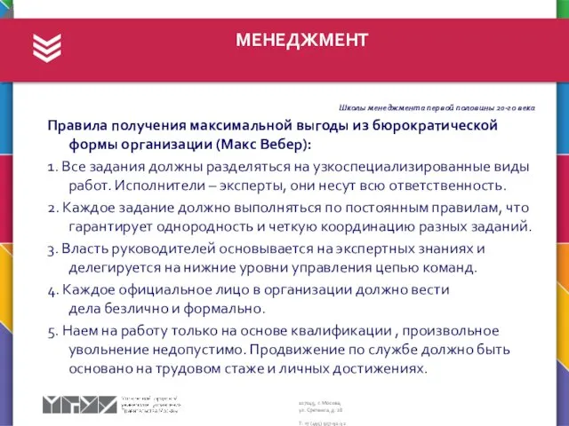 МЕНЕДЖМЕНТ Школы менеджмента первой половины 20-го века Правила получения максимальной