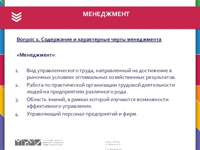 МЕНЕДЖМЕНТ Вопрос 1. Содержание и характерные черты менеджмента «Менеджмент»: Вид