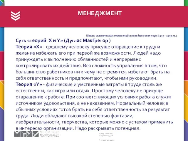 МЕНЕДЖМЕНТ Школы человеческих отношений и поведенческих наук (1930—1950 гг.) Суть