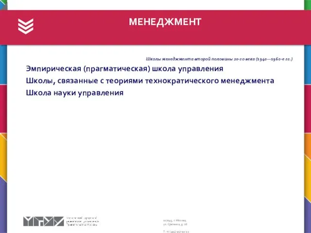 МЕНЕДЖМЕНТ Школы менеджмента второй половины 20-го века (1940—1960-е гг.) Эмпирическая