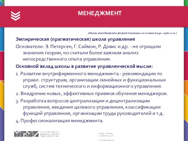 МЕНЕДЖМЕНТ Школы менеджмента второй половины 20-го века (1940—1960-е гг.) Эмпирическая