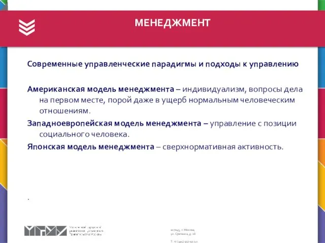 МЕНЕДЖМЕНТ Современные управленческие парадигмы и подходы к управлению Американская модель