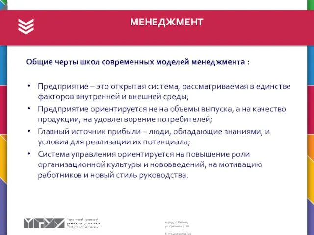 МЕНЕДЖМЕНТ Общие черты школ современных моделей менеджмента : Предприятие –