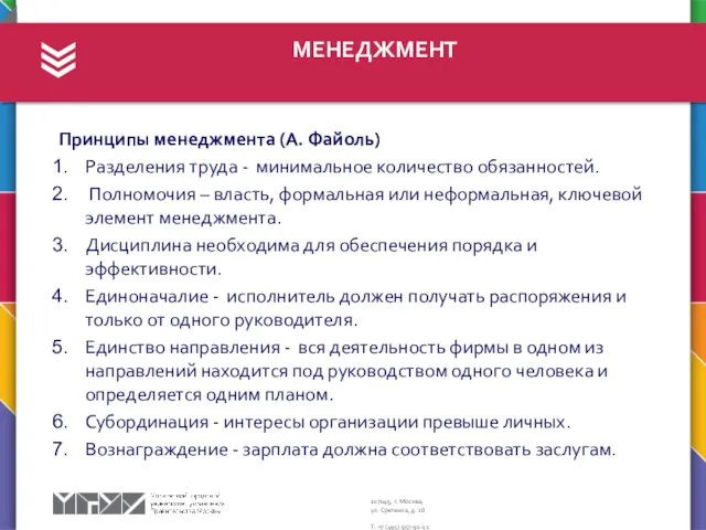 МЕНЕДЖМЕНТ Принципы менеджмента (А. Файоль) Разделения труда - минимальное количество