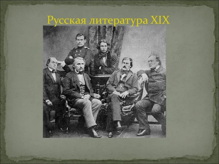 Русская литература XIX