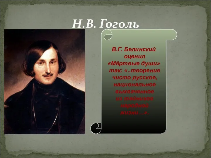 Н.В. Гоголь В.Г. Белинский оценил «Мёртвые души» так: «..творение чисто русское, национальное выхваченное