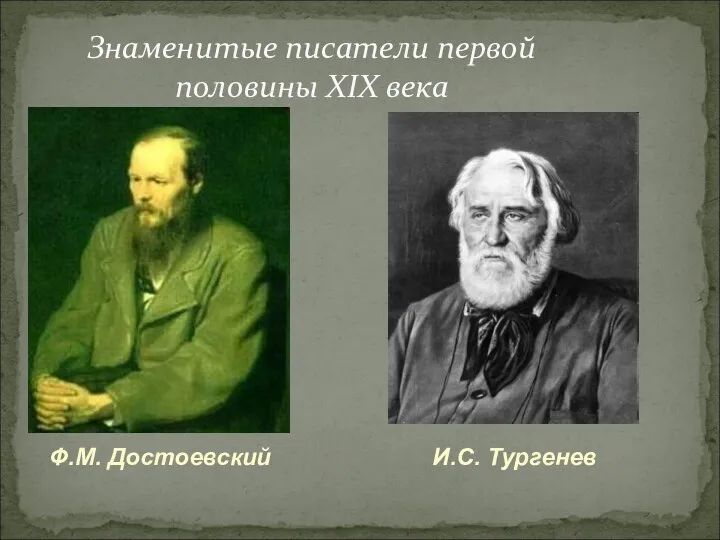 Знаменитые писатели первой половины XIX века Ф.М. Достоевский И.С. Тургенев