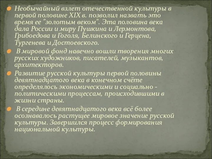 Необычайный взлет отечественной культуры в первой половине XIX в. позволил