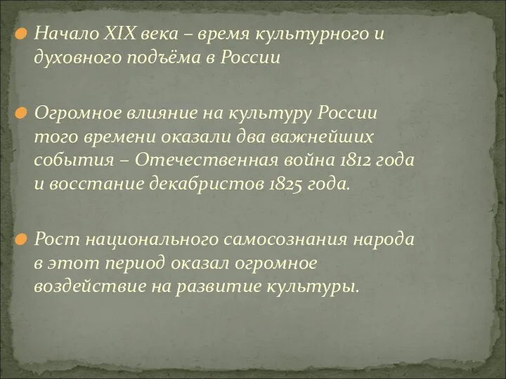 Начало XIX века – время культурного и духовного подъёма в России Огромное влияние