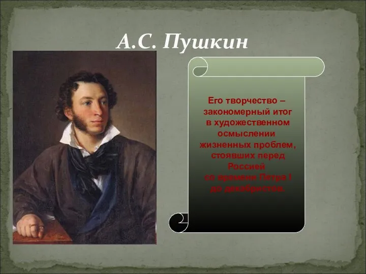 А.С. Пушкин Его творчество – закономерный итог в художественном осмыслении жизненных проблем, стоявших
