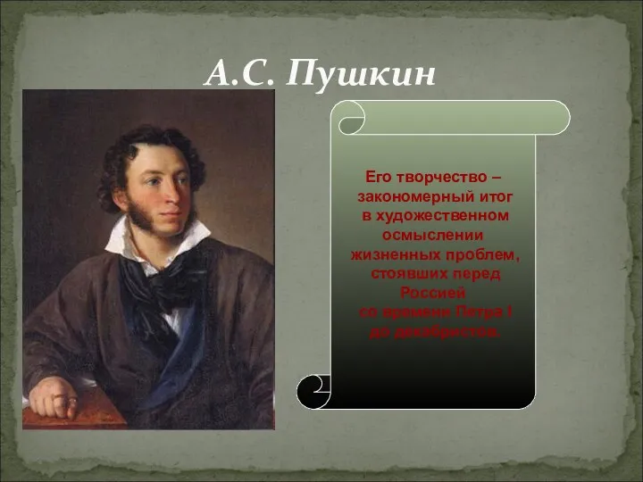 А.С. Пушкин Его творчество – закономерный итог в художественном осмыслении