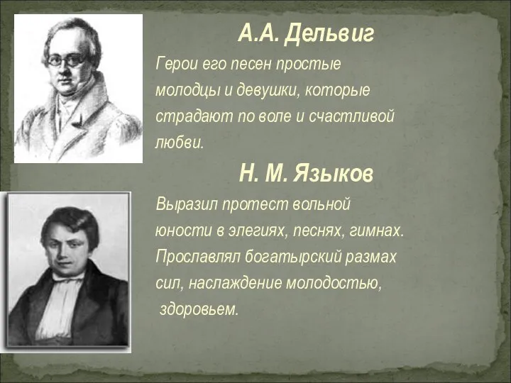 А.А. Дельвиг Герои его песен простые молодцы и девушки, которые страдают по воле