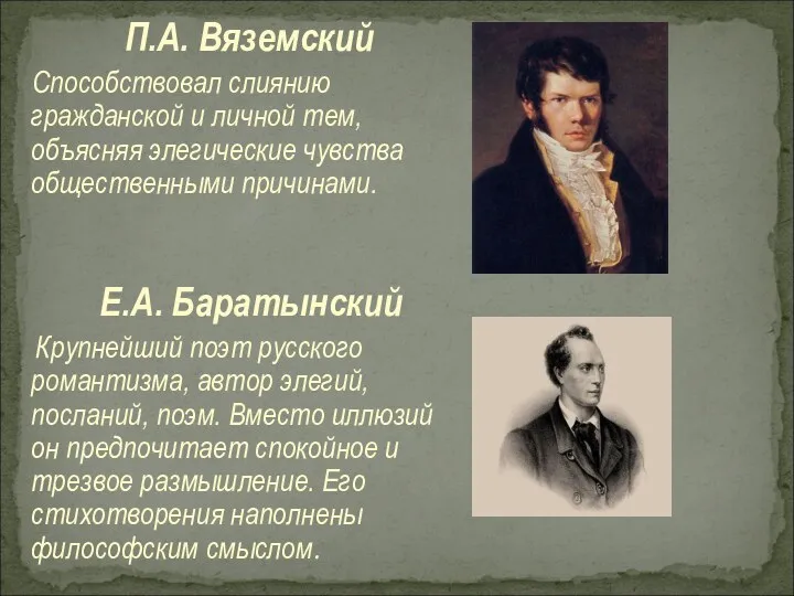 П.А. Вяземский Способствовал слиянию гражданской и личной тем, объясняя элегические