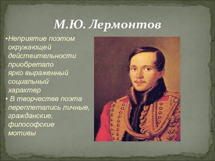 М.Ю. Лермонтов Неприятие поэтом окружающей действительности приобретало ярко выраженный социальный