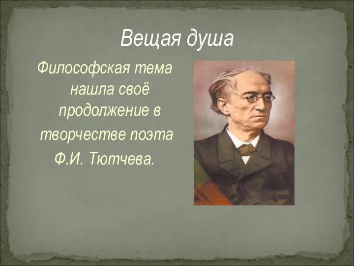Философская тема нашла своё продолжение в творчестве поэта Ф.И. Тютчева. Вещая душа