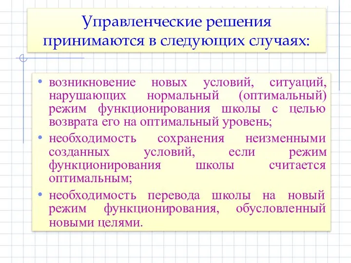 Управленческие решения принимаются в следующих случаях: возникновение новых условий, ситуаций,