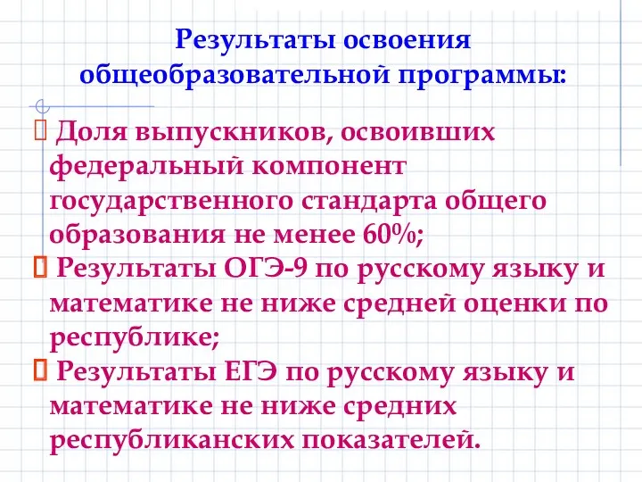 Доля выпускников, освоивших федеральный компонент государственного стандарта общего образования не