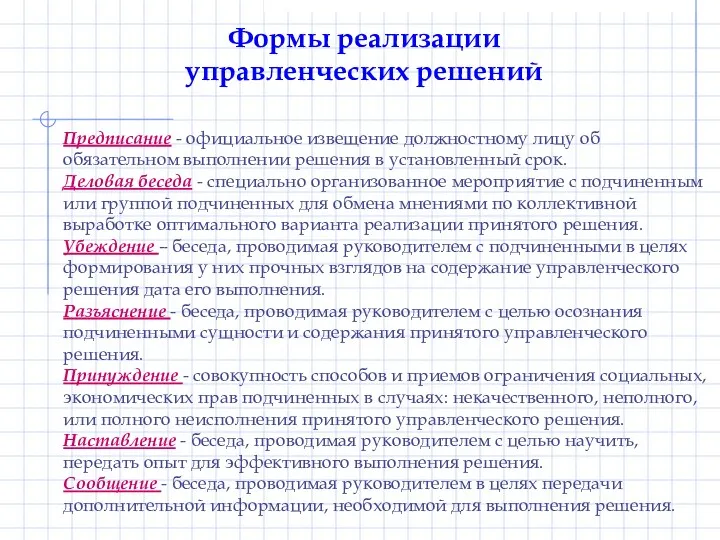 Формы реализации управленческих решений Предписание - официальное извещение должностному лицу