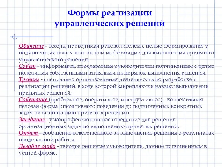 Формы реализации управленческих решений Обучение - беседа, проводимая руководителем с