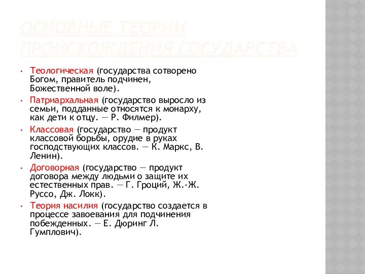 ОСНОВНЫЕ ТЕОРИИ ПРОИСХОЖДЕНИЯ ГОСУДАРСТВА Теологическая (государства сотворено Богом, правитель подчинен,