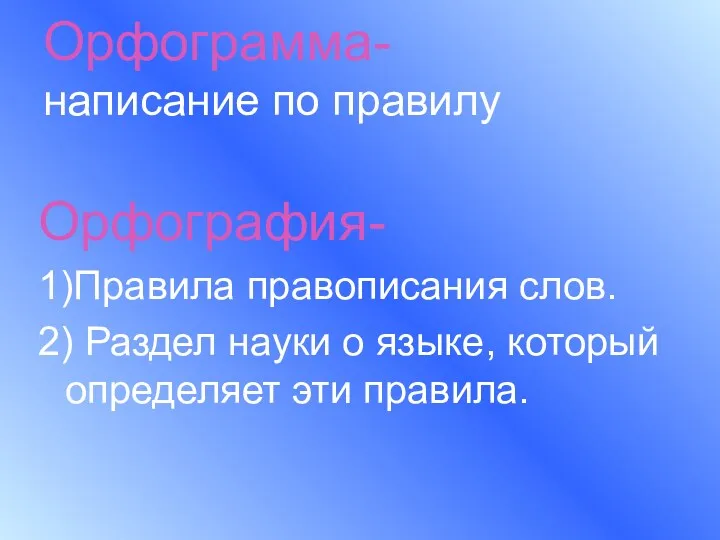 Орфограмма- написание по правилу Орфография- 1)Правила правописания слов. 2) Раздел