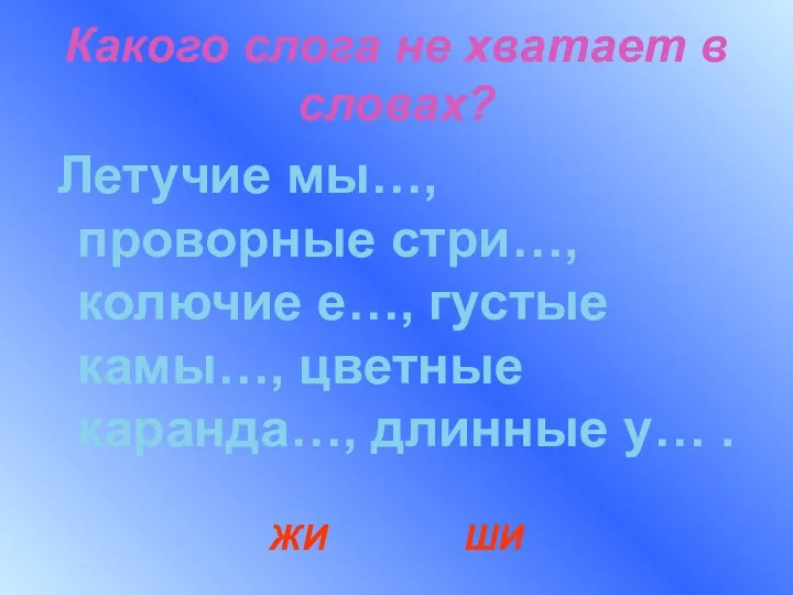 Какого слога не хватает в словах? Летучие мы…, проворные стри…,