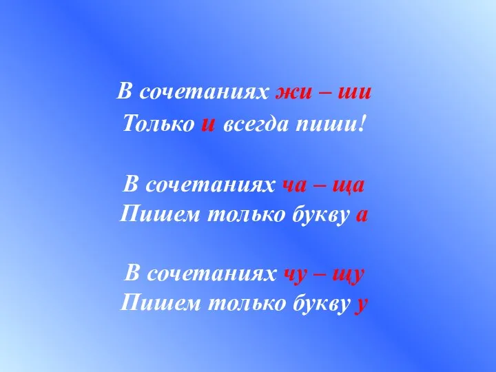 В сочетаниях жи – ши Только и всегда пиши! В