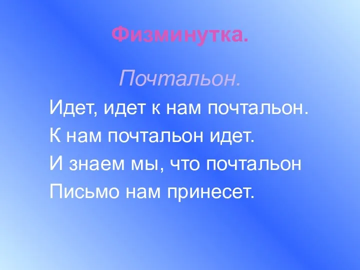 Физминутка. Почтальон. Идет, идет к нам почтальон. К нам почтальон