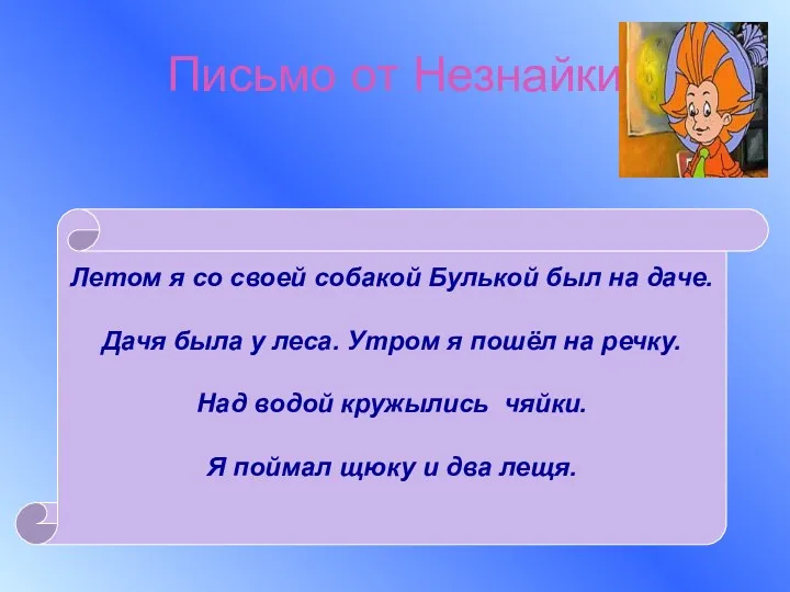 Письмо от Незнайки Летом я со своей собакой Булькой был