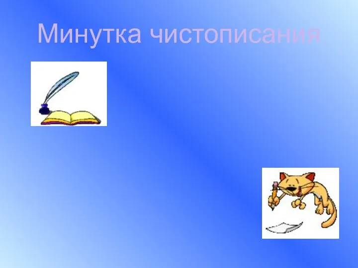 Минутка чистописания