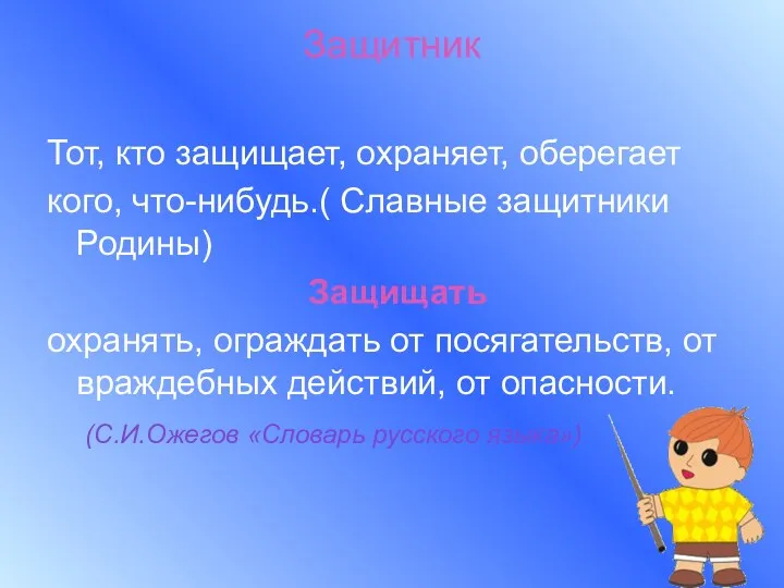 Защитник Тот, кто защищает, охраняет, оберегает кого, что-нибудь.( Славные защитники