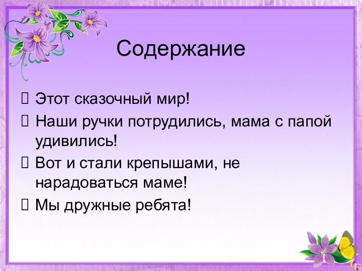 Содержание Этот сказочный мир! Наши ручки потрудились, мама с папой