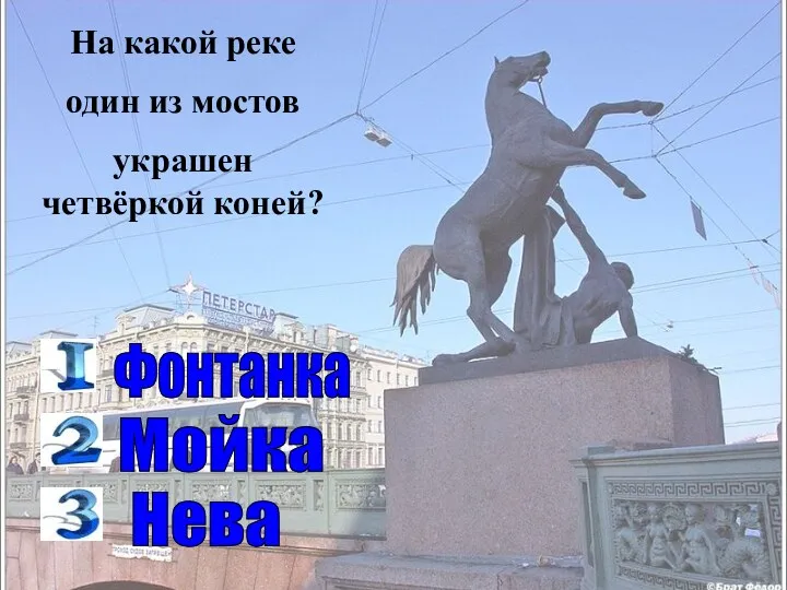 На какой реке один из мостов украшен четвёркой коней? Фонтанка Мойка Нева