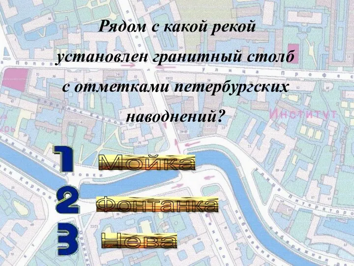 Рядом с какой рекой установлен гранитный столб с отметками петербургских наводнений? Мойка Фонтанка Нева