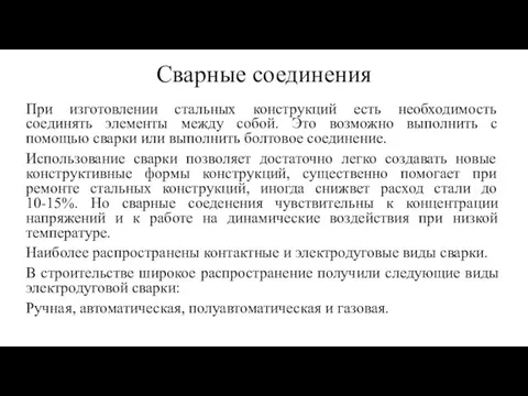 Сварные соединения При изготовлении стальных конструкций есть необходимость соединять элементы