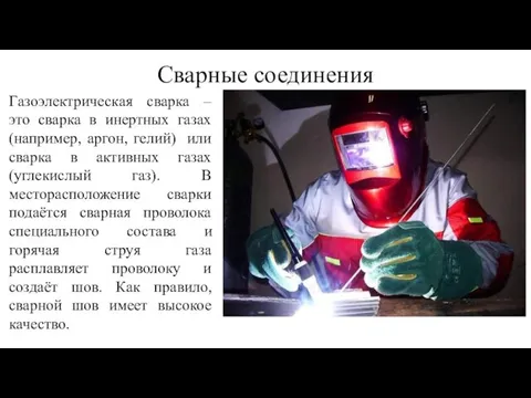 Сварные соединения Газоэлектрическая сварка – это сварка в инертных газах