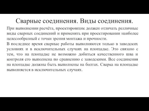 Сварные соединения. Виды соединения. При выполнении расчёта, проектировщик должен отличать