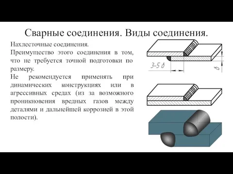 Сварные соединения. Виды соединения. Нахлесточные соединения. Преимущество этого соединения в