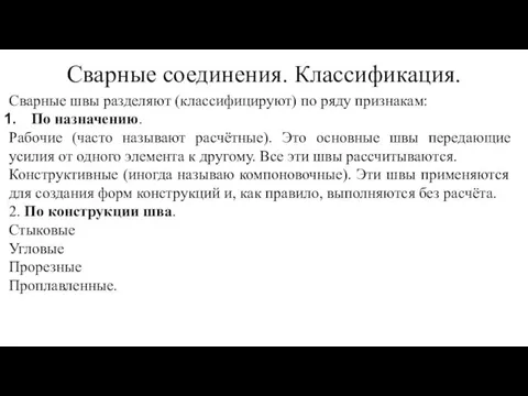 Сварные соединения. Классификация. Сварные швы разделяют (классифицируют) по ряду признакам: