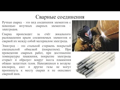 Сварные соединения Ручная сварка – это вид соединения элементов с