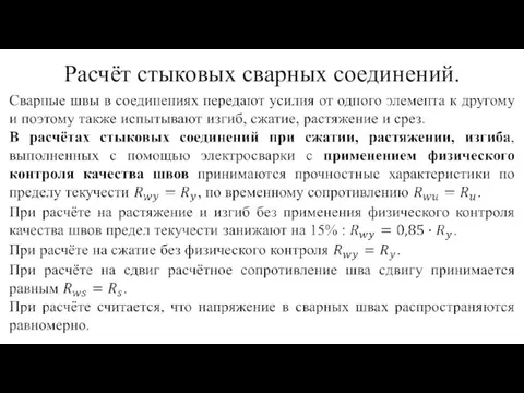 Расчёт стыковых сварных соединений.