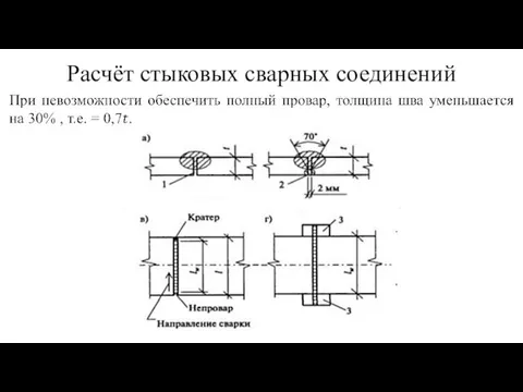 Расчёт стыковых сварных соединений