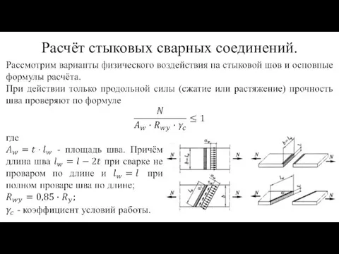 Расчёт стыковых сварных соединений.