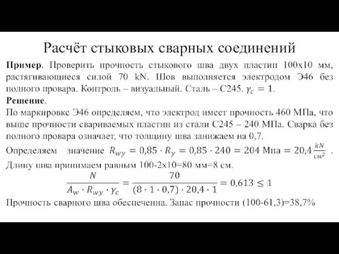 Расчёт стыковых сварных соединений