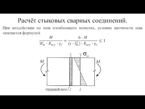 Расчёт стыковых сварных соединений.