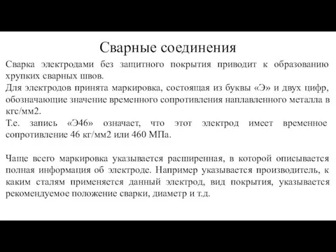 Сварные соединения Сварка электродами без защитного покрытия приводит к образованию