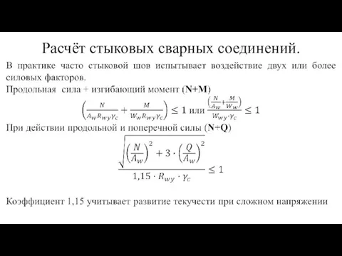 Расчёт стыковых сварных соединений.