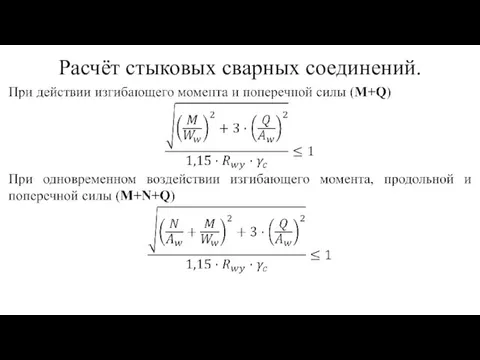 Расчёт стыковых сварных соединений.