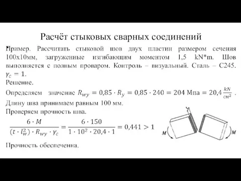 Расчёт стыковых сварных соединений